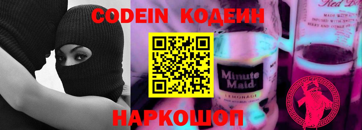 Кодеин Purple Drank Ефремов