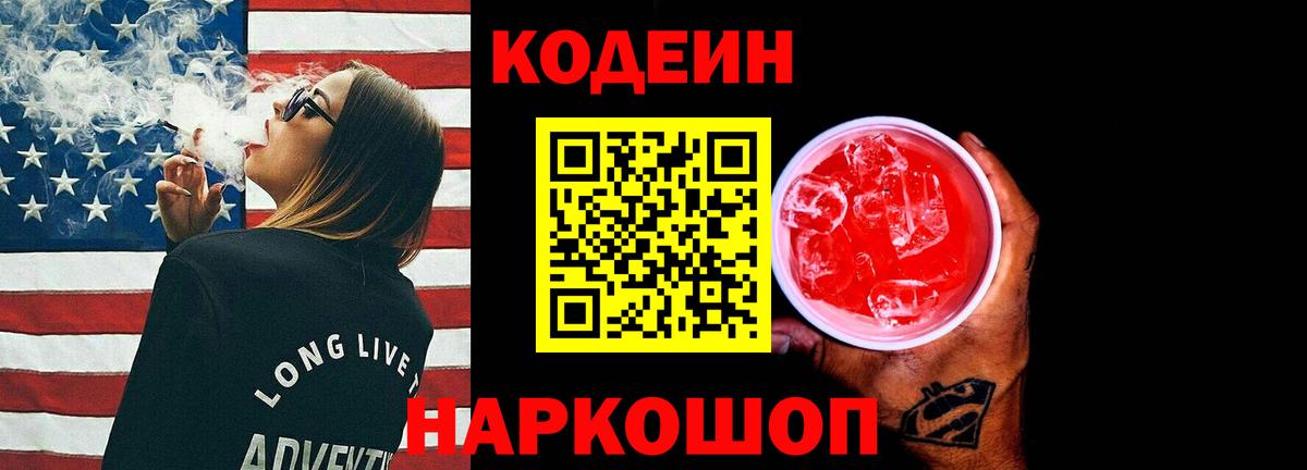 Кодеиновый сироп Lean Purple Drank  Вход с VPN  Кодеин напиток Lean (лин)  Ефремов 